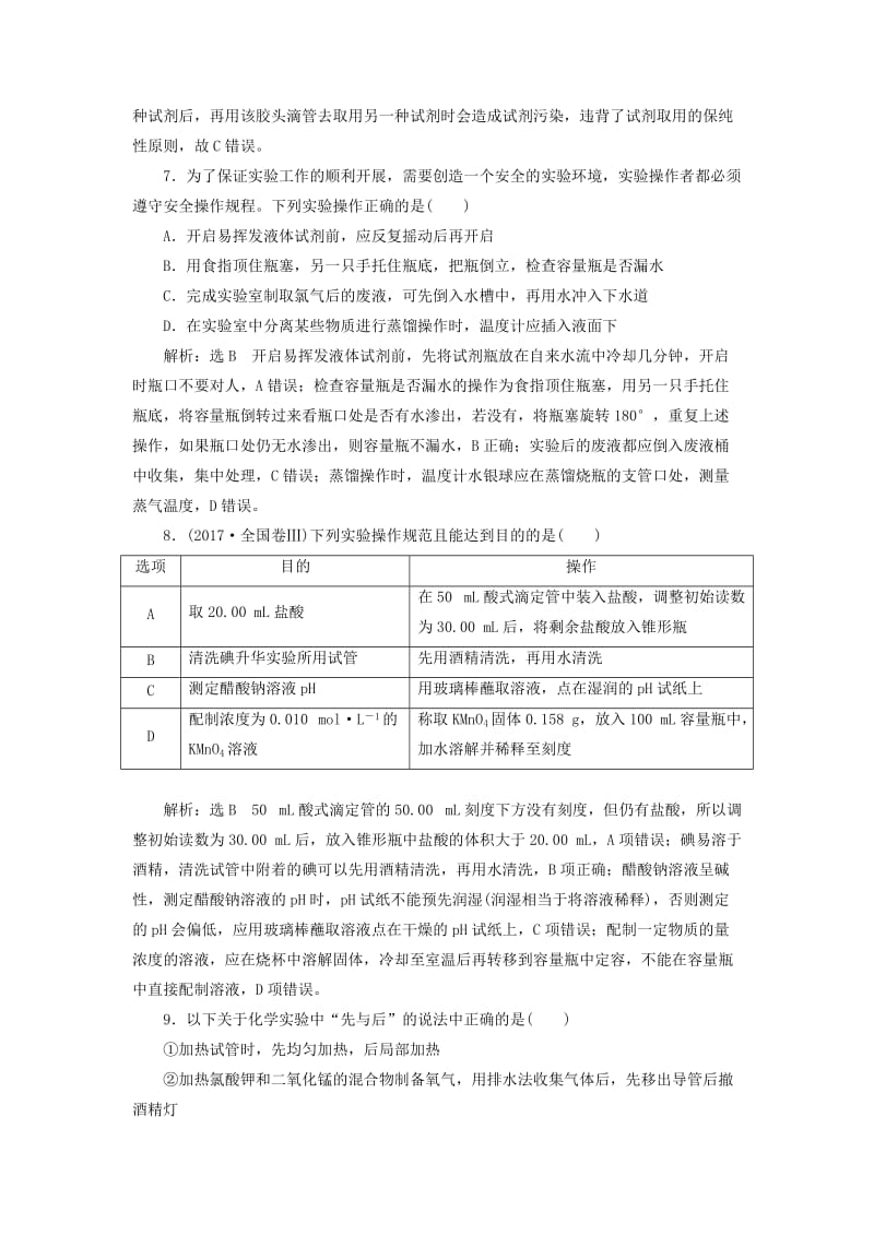 （新课改省份专版）2020高考化学一轮复习 跟踪检测（六十）实验基础（2）基本操作“步步清”.doc_第3页