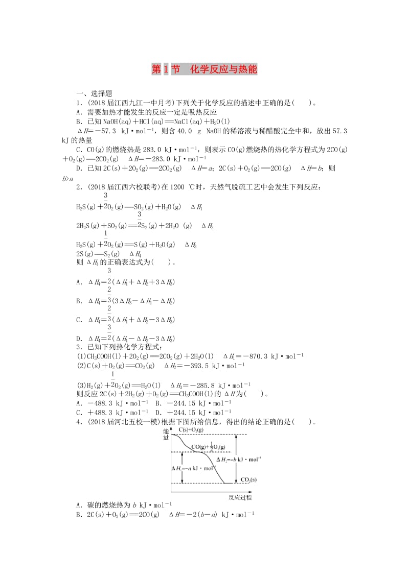 2019版高考化学一轮复习 第四单元 化学反应与能量转化 第1节 化学反应与热能课时练.doc_第1页