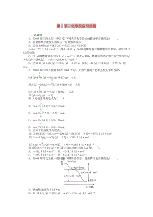 2019版高考化學(xué)一輪復(fù)習(xí) 第四單元 化學(xué)反應(yīng)與能量轉(zhuǎn)化 第1節(jié) 化學(xué)反應(yīng)與熱能課時(shí)練.doc