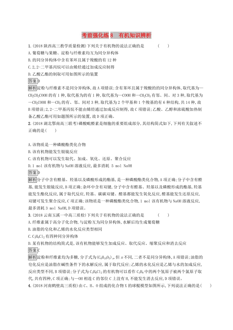 2019版高考化学大二轮优选习题 考前强化练8 有机知识辨析.doc_第1页