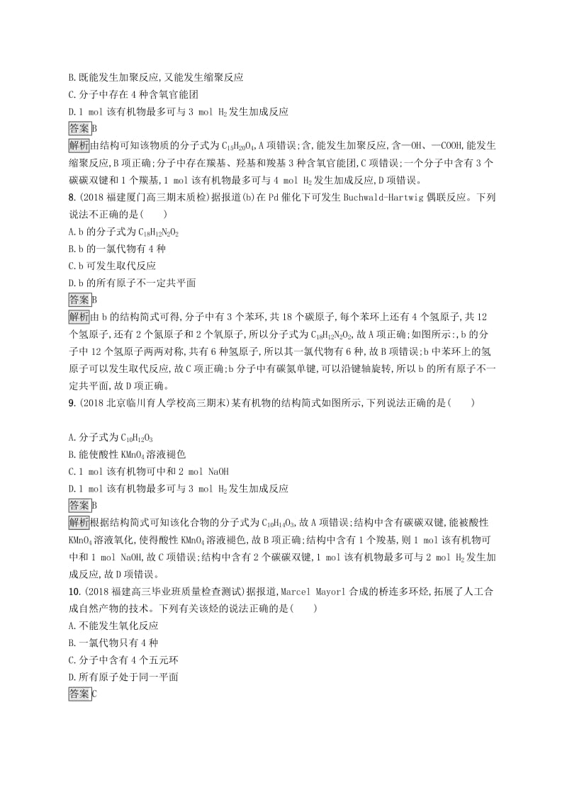 2019版高考化学大二轮优选习题 考前强化练8 有机知识辨析.doc_第3页