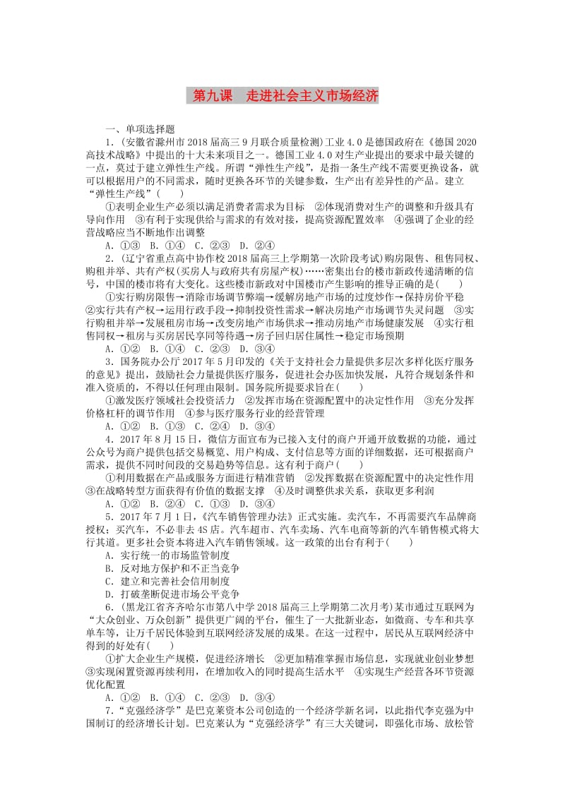 2019版高考政治一轮复习 第九课 走进社会主义市场经济课时练 新人教版必修1.doc_第1页