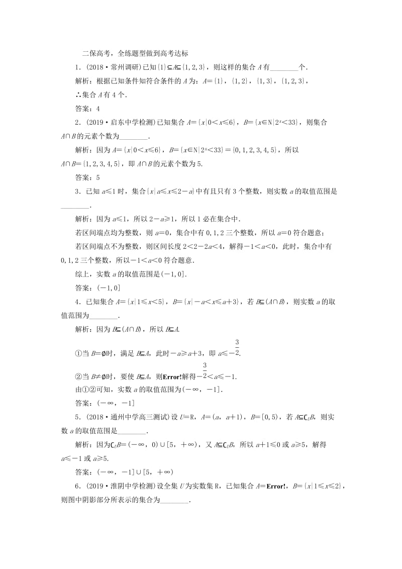 江苏专版2020版高考数学一轮复习课时跟踪检测一集合的概念与运算理含解析.doc_第2页