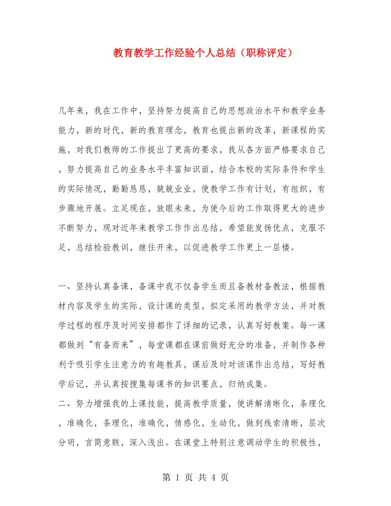 教育教学工作经验个人总结（职称评定）.doc_第1页