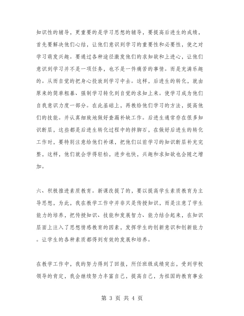 教育教学工作经验个人总结（职称评定）.doc_第3页