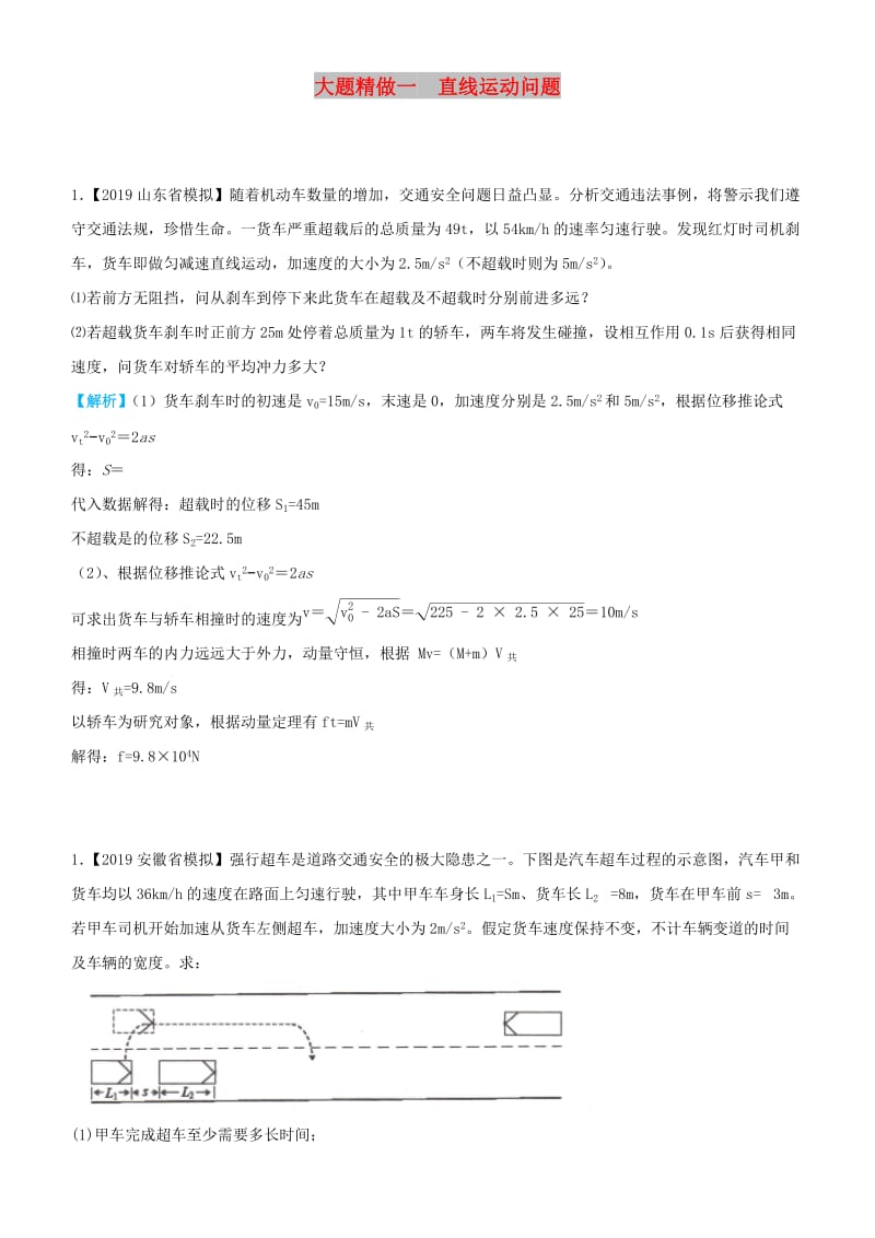 2019高考物理三轮冲刺 大题提分 大题精做1 直线运动问题.docx_第1页