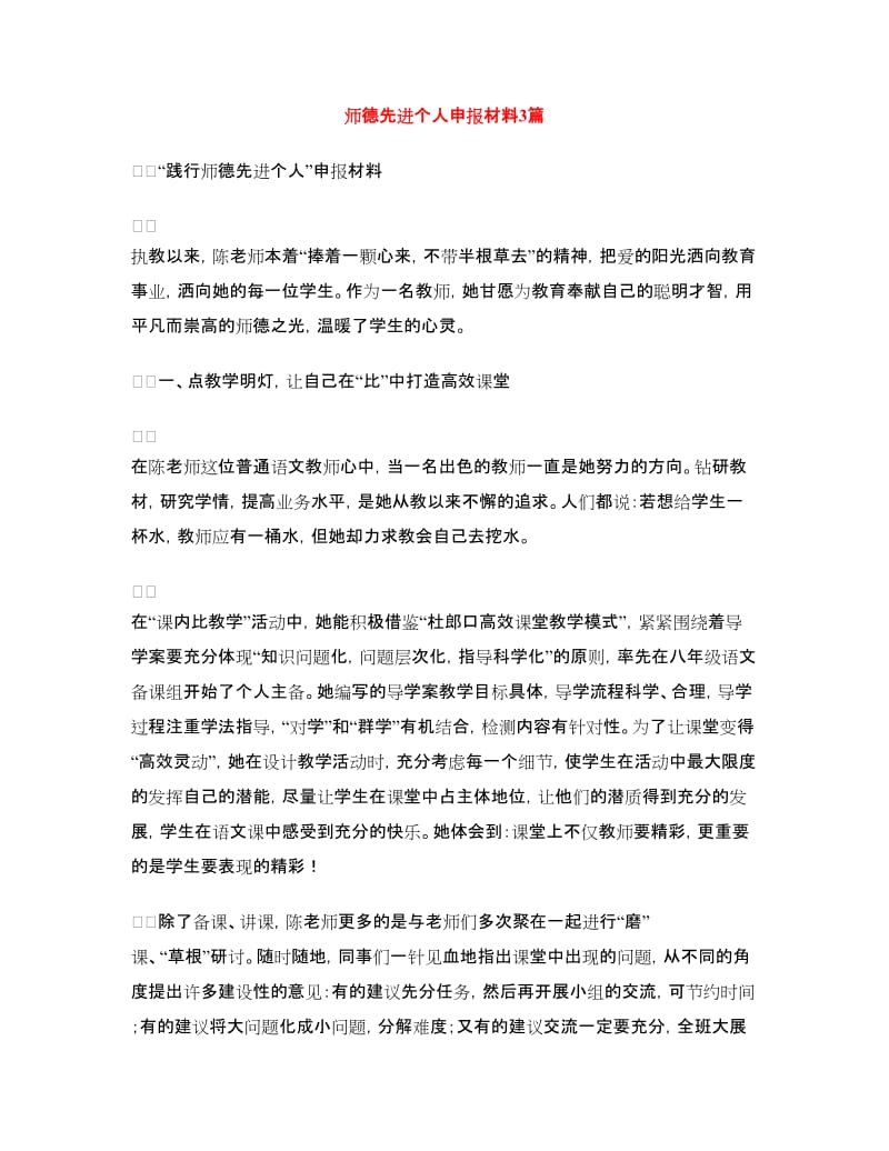 师德先进个人申报材料3篇.doc_第1页