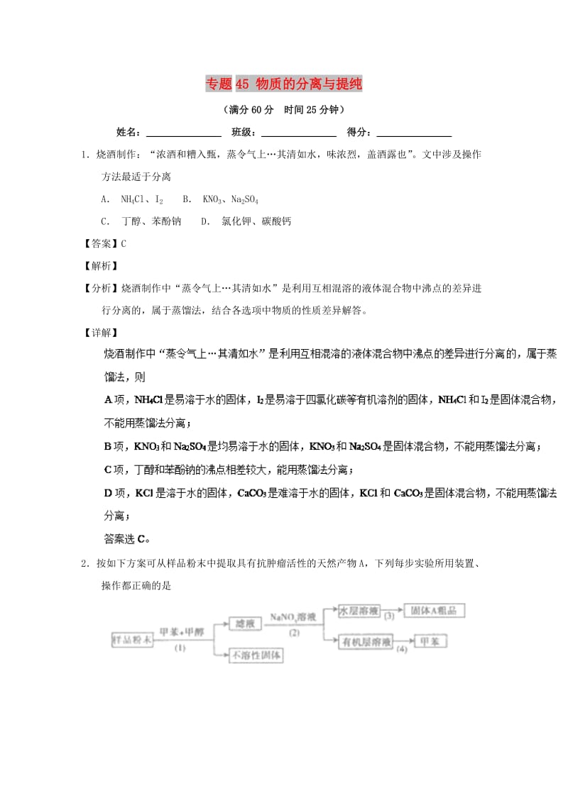 2019年高考化学 备考百强校微测试系列 专题45 物质的分离与提纯.doc_第1页