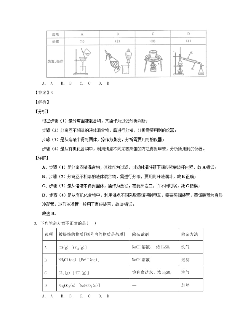 2019年高考化学 备考百强校微测试系列 专题45 物质的分离与提纯.doc_第2页