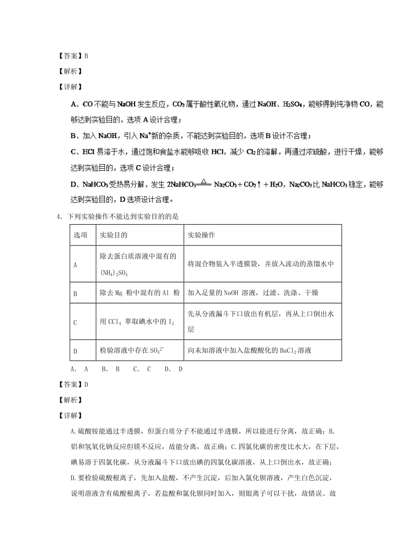 2019年高考化学 备考百强校微测试系列 专题45 物质的分离与提纯.doc_第3页