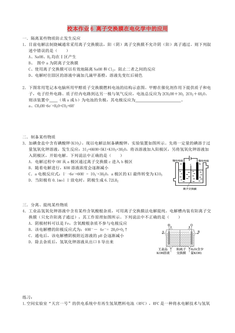 福建省莆田市仙游县高二化学 校本作业6 离子交换膜在电化学中的应用.doc_第1页