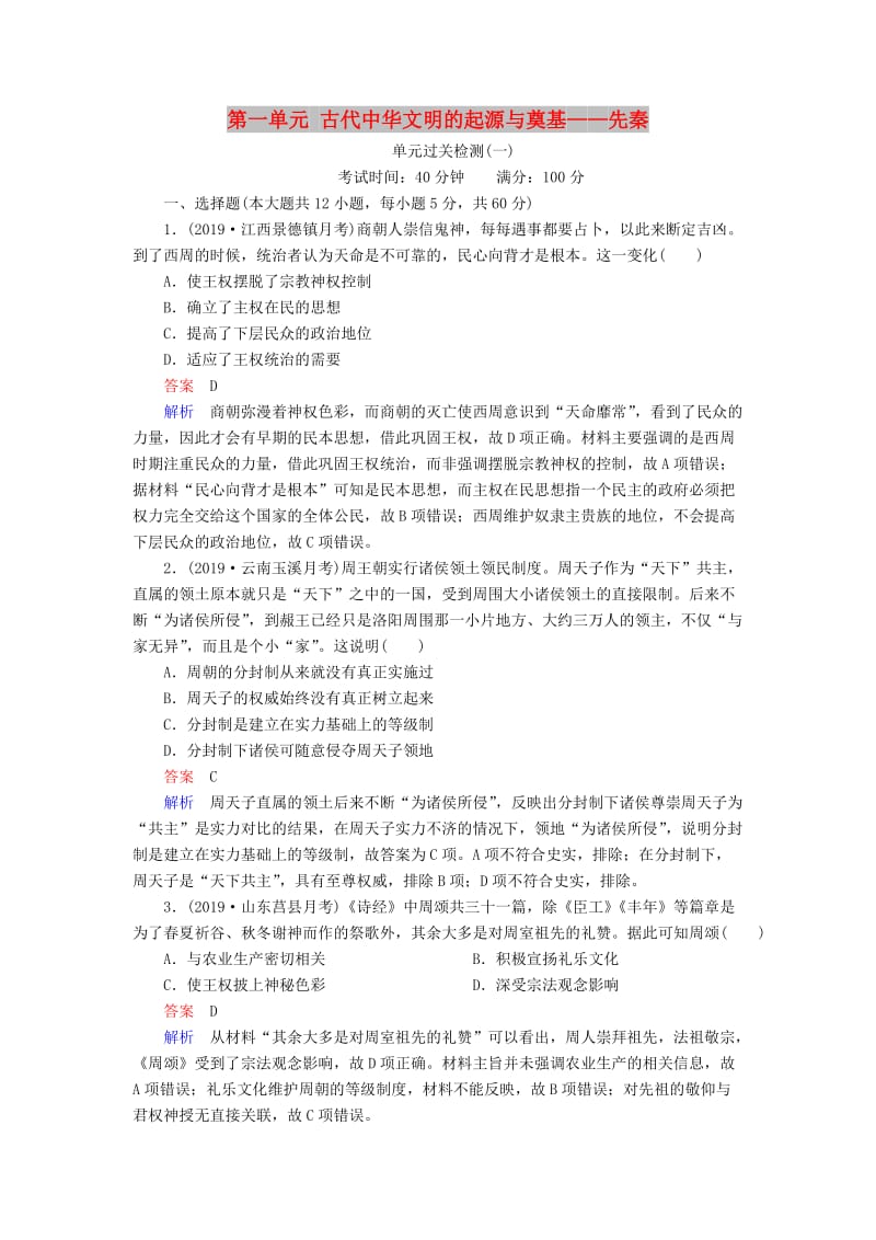 通史版2020年高考历史一轮复习第一部分第一单元古代中华文明的起源与奠基--先秦单元过关检测含解析人民版.doc_第1页