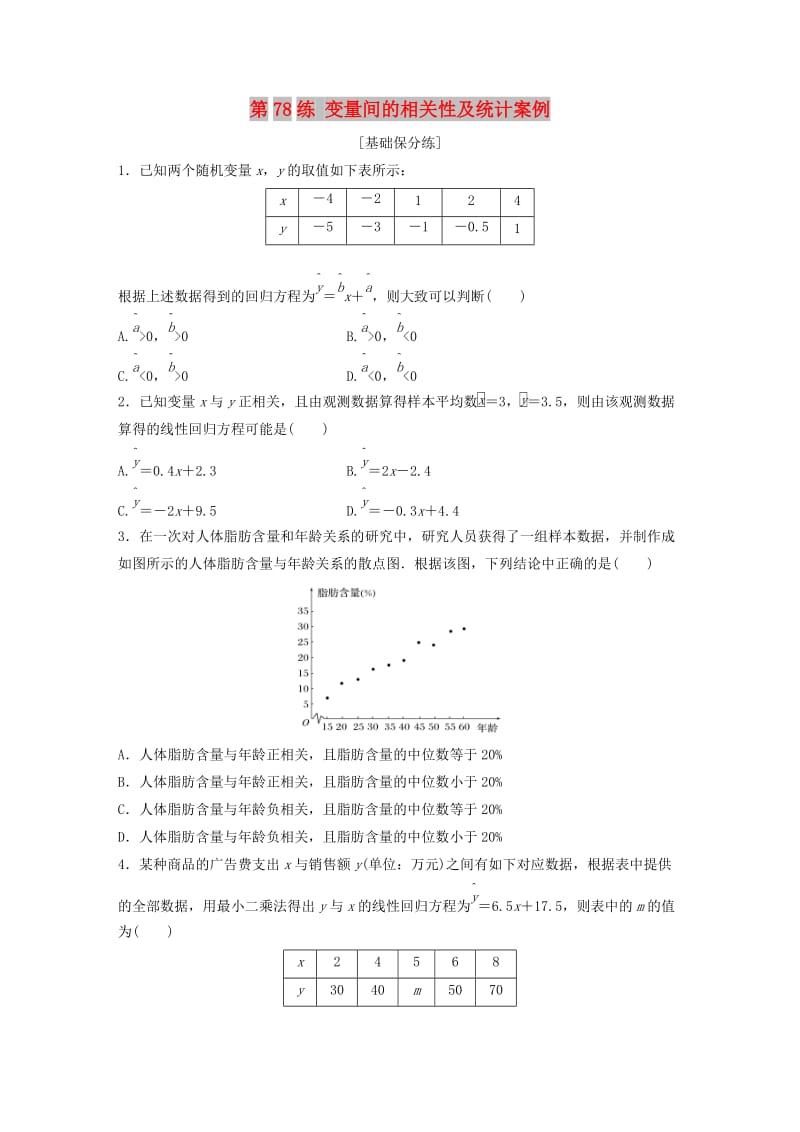 （鲁京津琼专用）2020版高考数学一轮复习 专题10 计数原理、概率与统计 第78练 变量间的相关性及统计案例练习（含解析）.docx_第1页