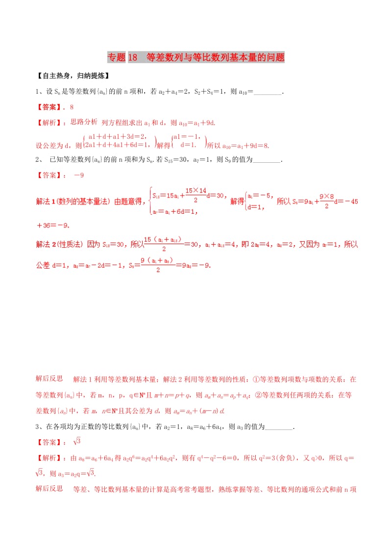 冲刺2019高考数学二轮复习 核心考点特色突破 专题18 等差数列与等比数列基本量的问题（含解析）.doc_第1页