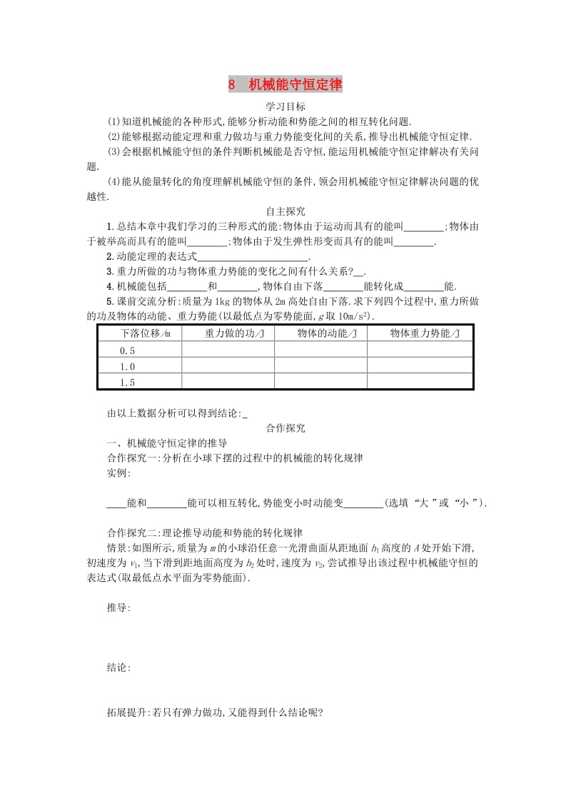 湖南省中方县高中物理 第七章 机械能守恒定律 7.8 机械能守恒定律教案 新人教版必修2.doc_第1页