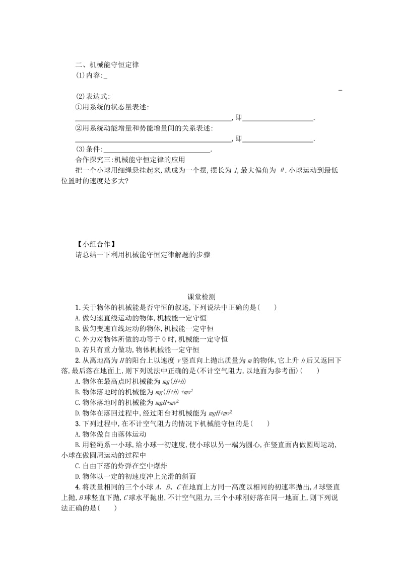 湖南省中方县高中物理 第七章 机械能守恒定律 7.8 机械能守恒定律教案 新人教版必修2.doc_第2页