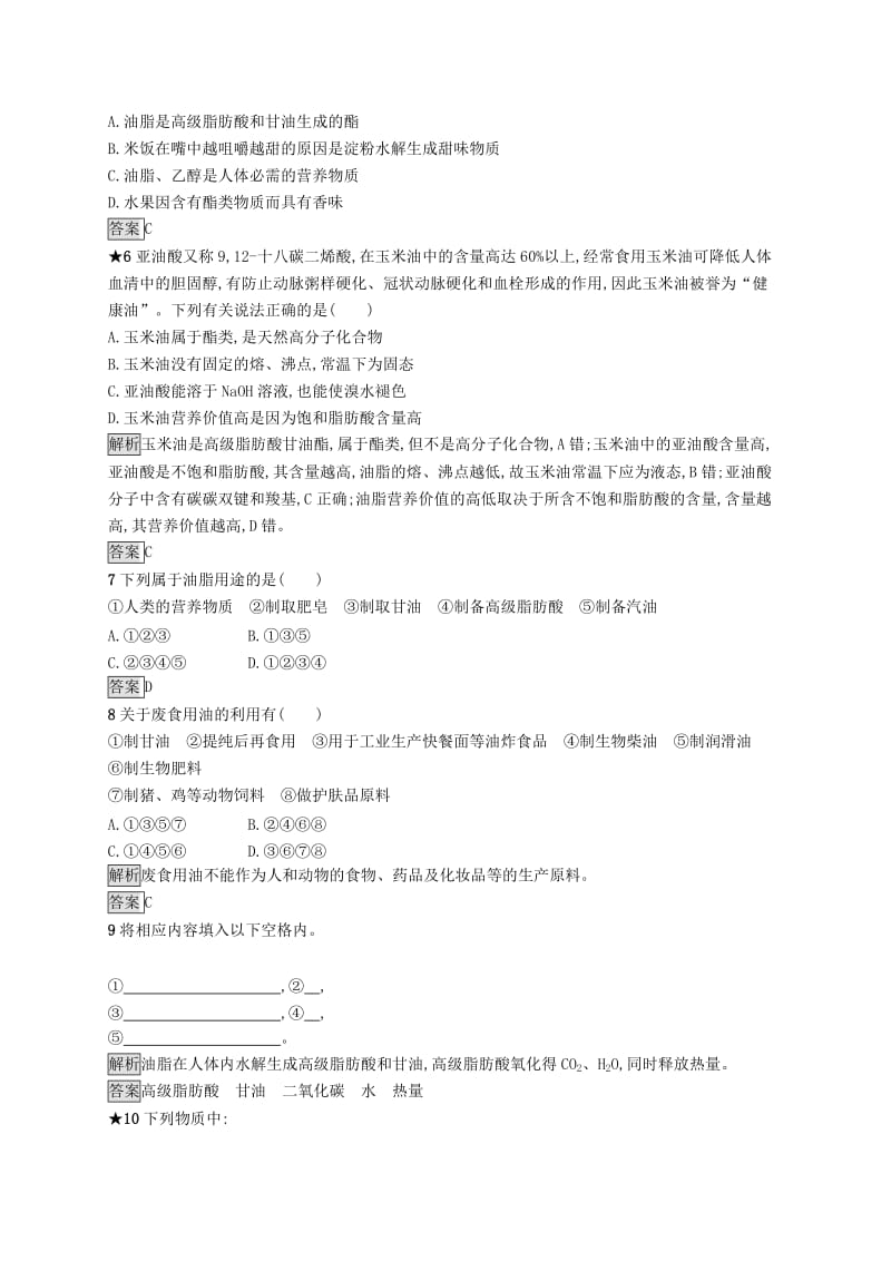 高中化学 第一章 关注营养平衡 1.2 重要的体内能源——油脂同步配套练习 新人教版选修1 .doc_第2页