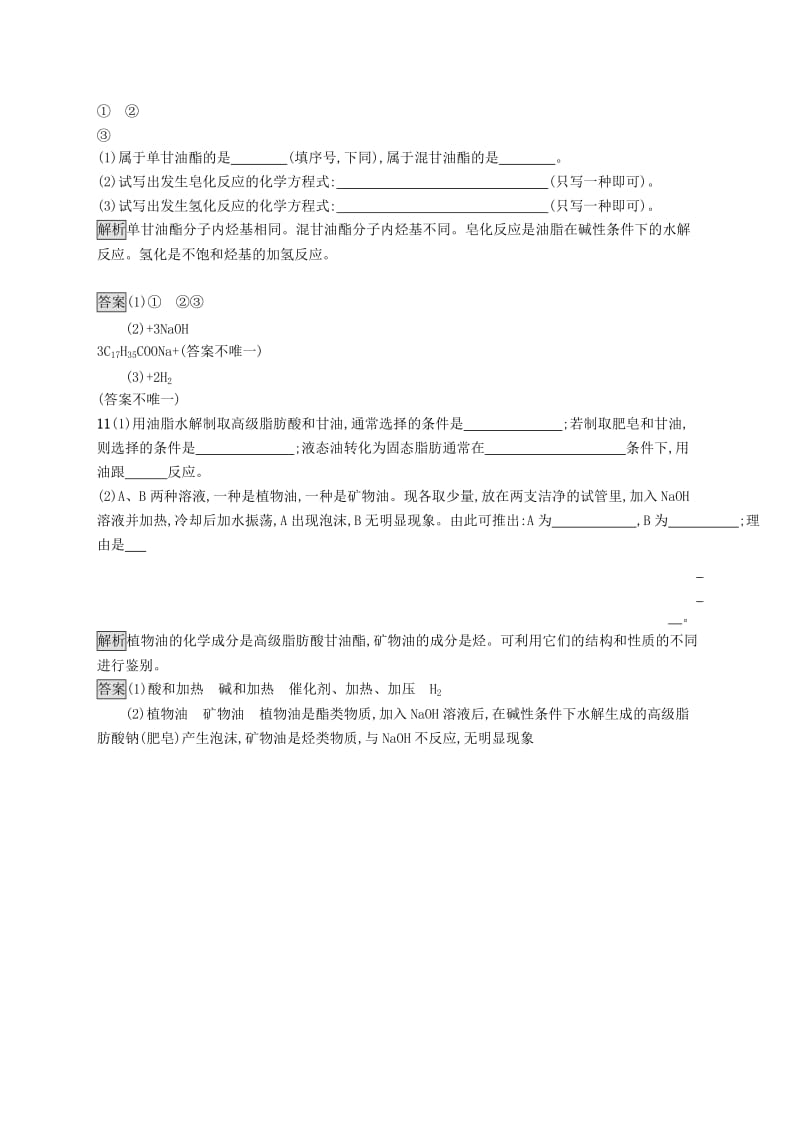 高中化学 第一章 关注营养平衡 1.2 重要的体内能源——油脂同步配套练习 新人教版选修1 .doc_第3页