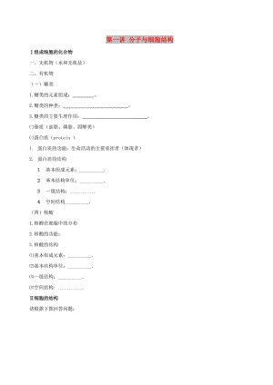 北京市高考生物一輪復(fù)習(xí) 例題講解 專題突破 第一講 分子與細胞結(jié)構(gòu)學(xué)案.doc