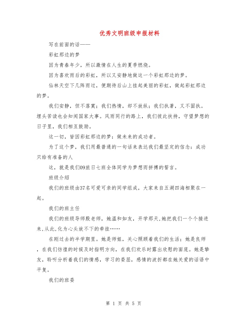 优秀文明班级申报材料.doc_第1页