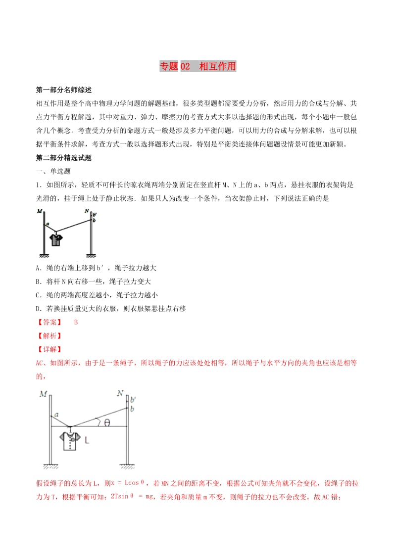 2019年高考物理备考 优生百日闯关系列 专题02 相互作用（含解析）.docx_第1页