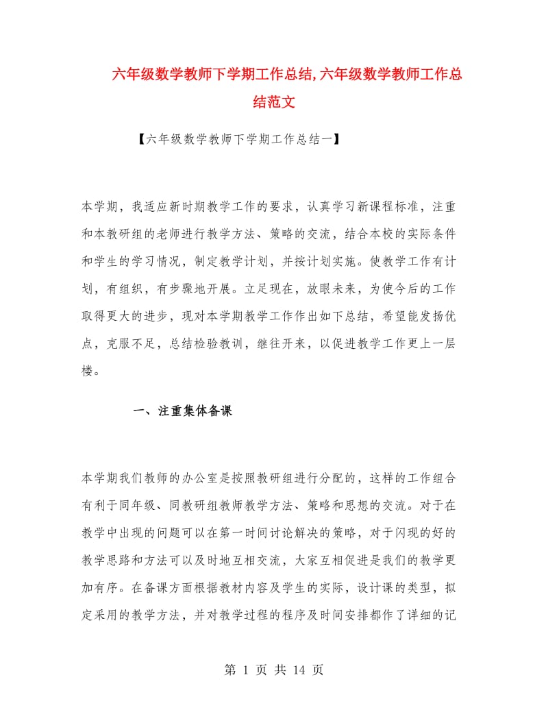 六年级数学教师下学期工作总结.doc_第1页