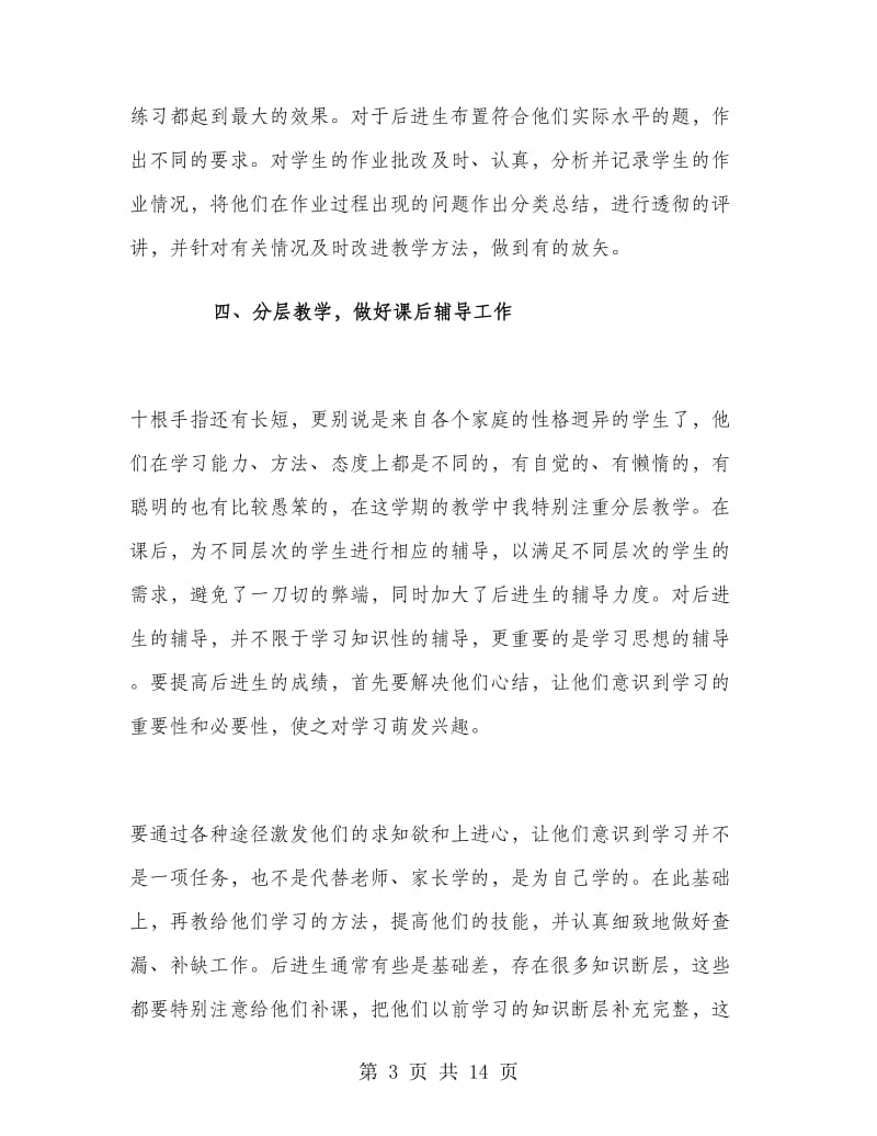 六年级数学教师下学期工作总结.doc_第3页