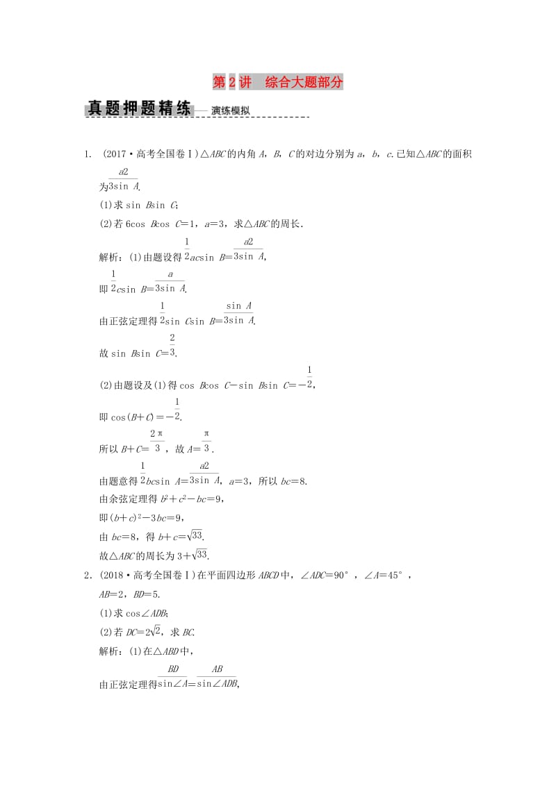 2019高考数学大二轮复习 专题4 三角函数、解三角形 第2讲 综合大题部分真题押题精练 理.doc_第1页