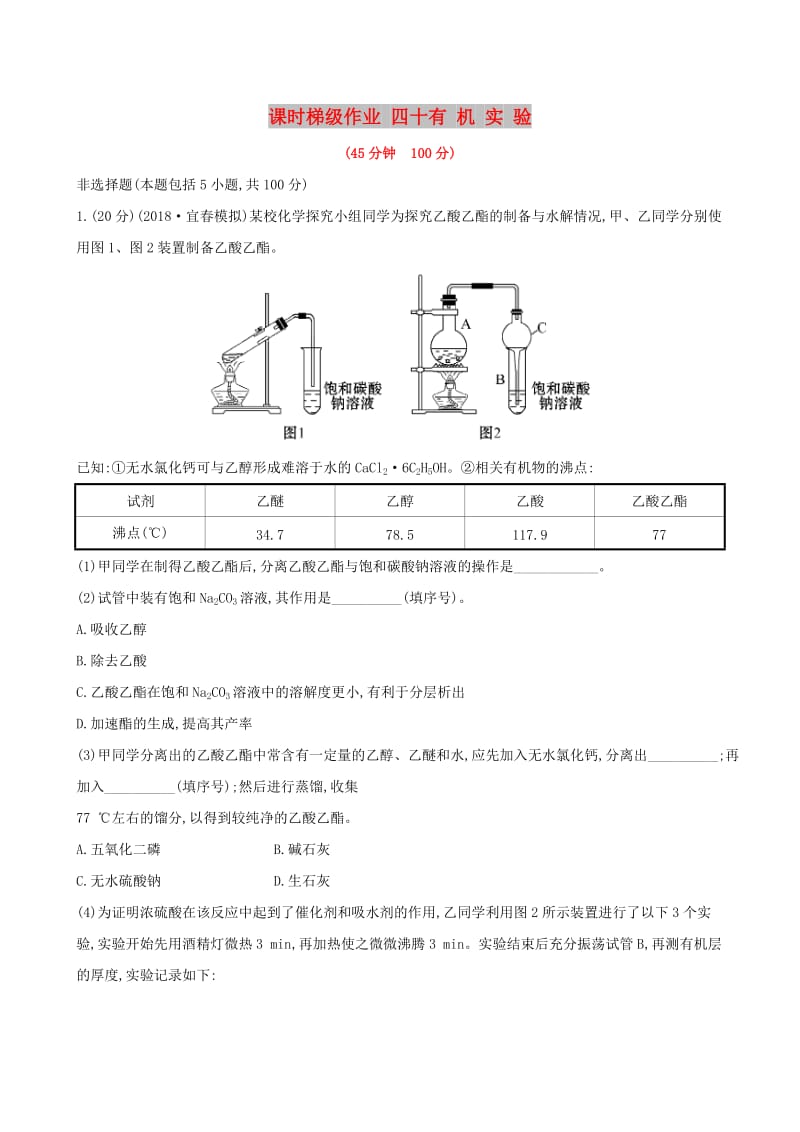 （全国通用版）2019版高考化学一轮复习 第十一章 有机实验 课时梯级作业四十 11 有机实验.doc_第1页