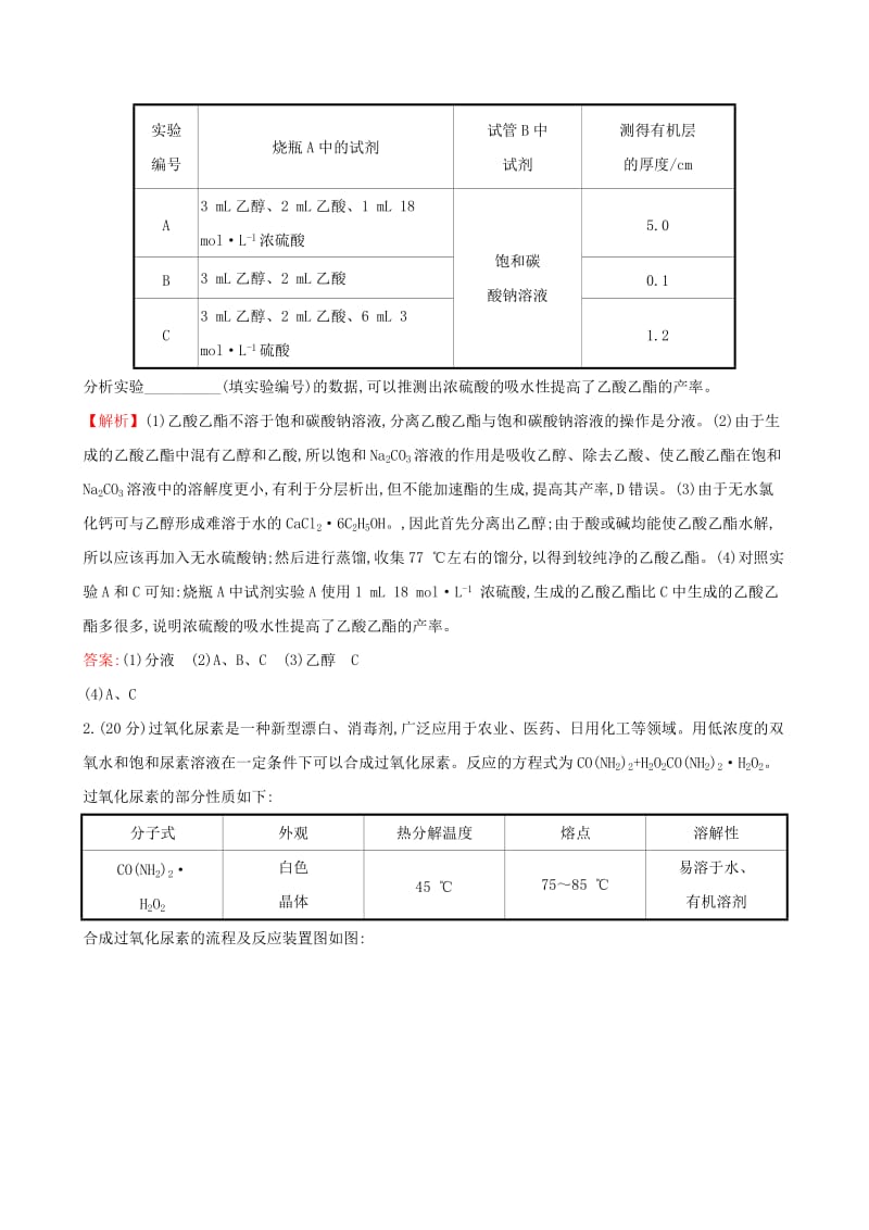 （全国通用版）2019版高考化学一轮复习 第十一章 有机实验 课时梯级作业四十 11 有机实验.doc_第2页