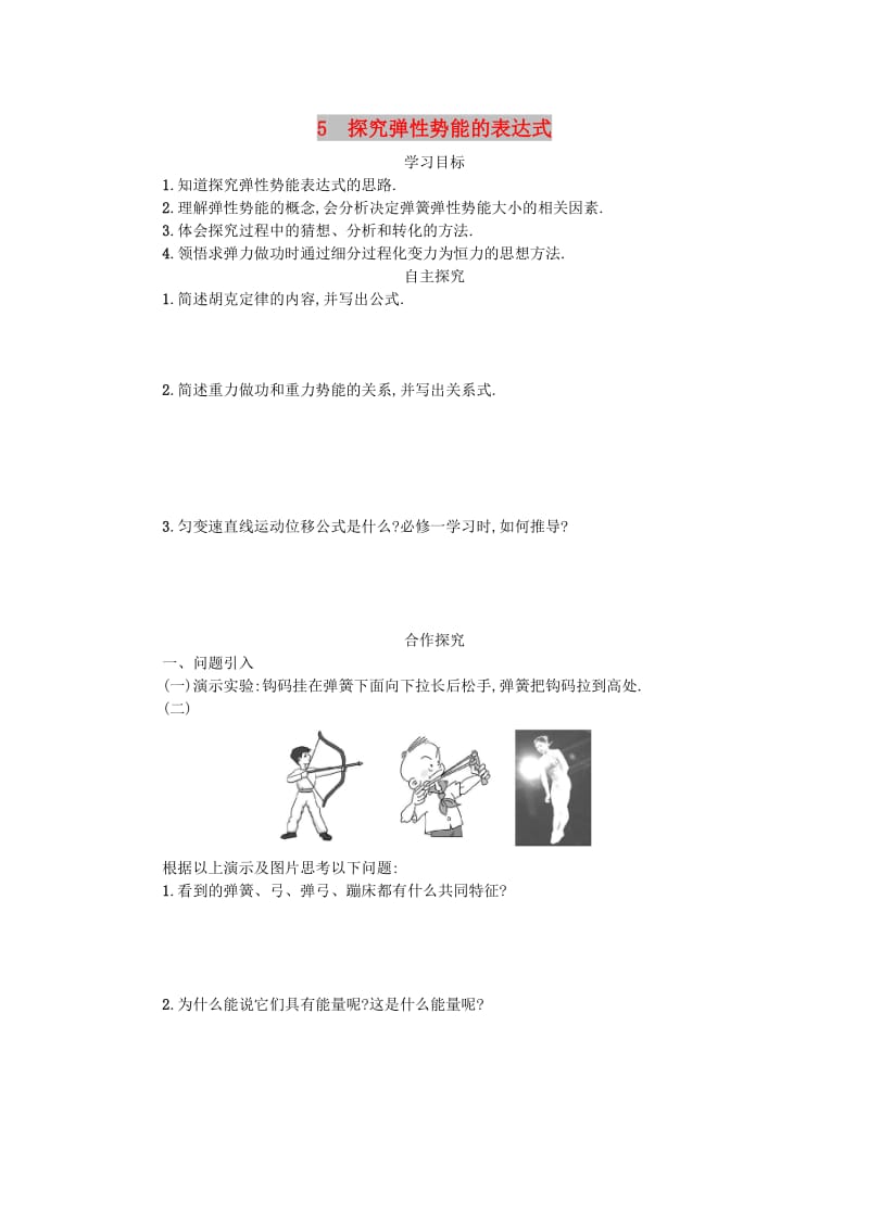 湖南省中方县高中物理 第七章 机械能守恒定律 7.5 探究弹性势能的表达式教案 新人教版必修2.doc_第1页