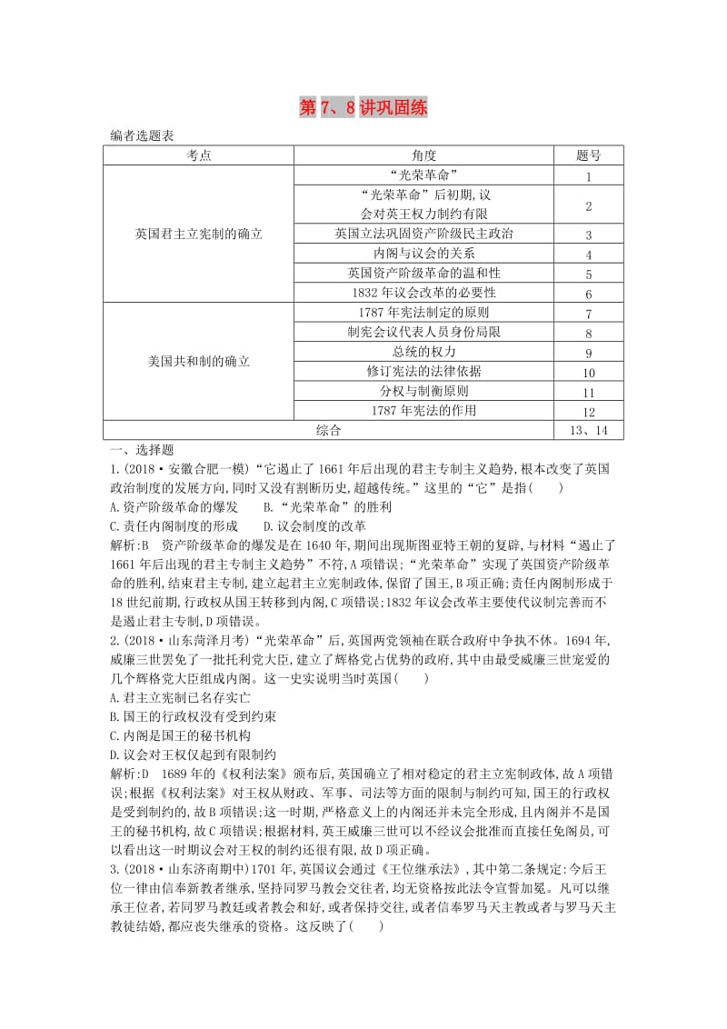 2020届高考历史一轮总复习 第2单元 西方民主政治与社会主义制度的建立 第7、8讲 巩固练（含解析）新人教版.doc_第1页