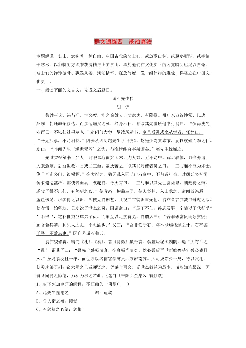 （江苏专用）2020版高考语文一轮复习 加练半小时 阅读突破 第一章 专题二 Ⅰ 群文通练四 淡泊高洁.docx_第1页