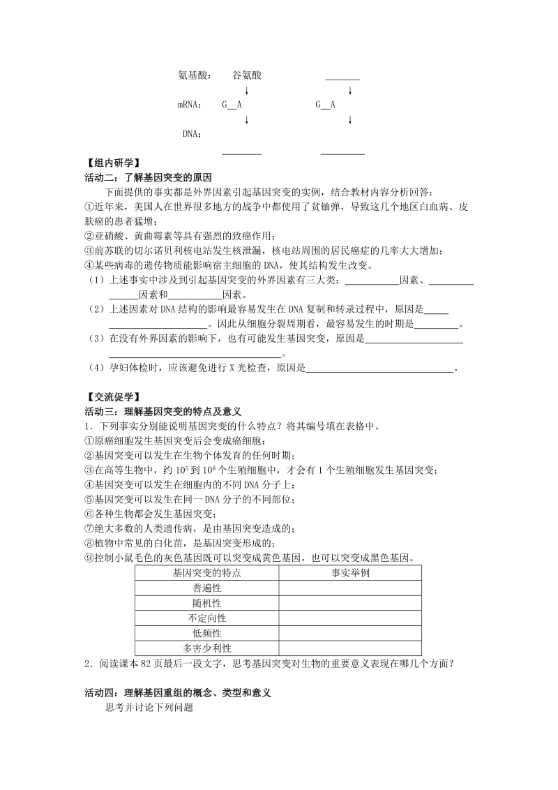 江苏省南通市高中生物 第5章 基因突变及其他变异 第1节 基因突变和基因重组导学案新人教版必修2.doc_第2页