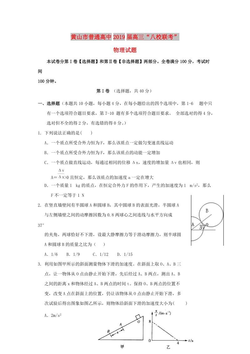 安徽省黄山市普通高中2019届高三物理11月“八校联考”试题.doc_第1页