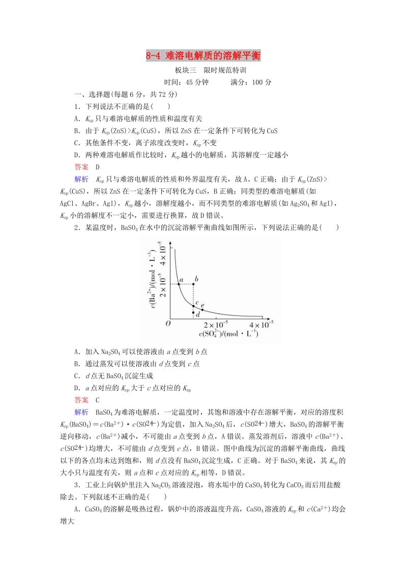 2019高考化学大一轮复习 第8章 水溶液中的离子平衡 8-4 难溶电解质的溶解平衡练习 新人教版.doc_第1页