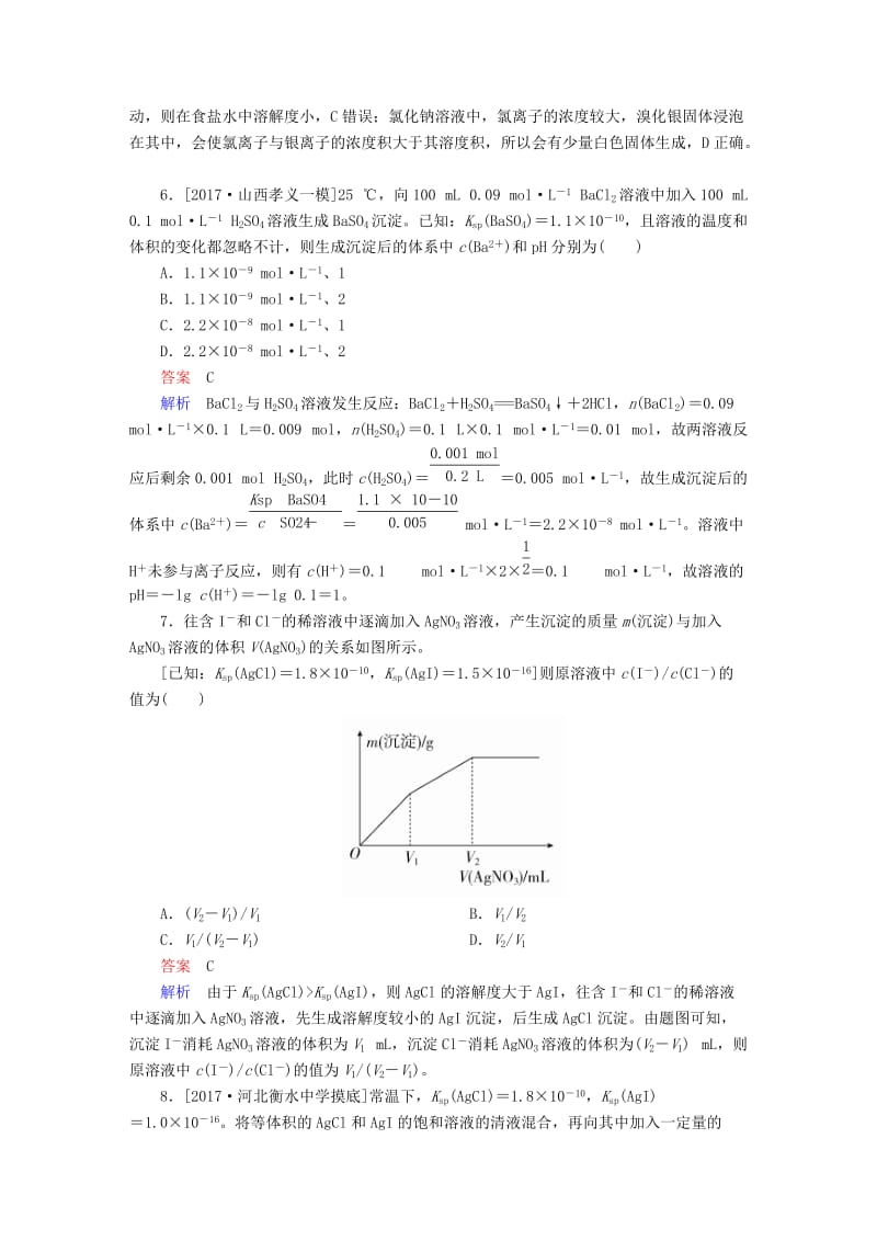 2019高考化学大一轮复习 第8章 水溶液中的离子平衡 8-4 难溶电解质的溶解平衡练习 新人教版.doc_第3页