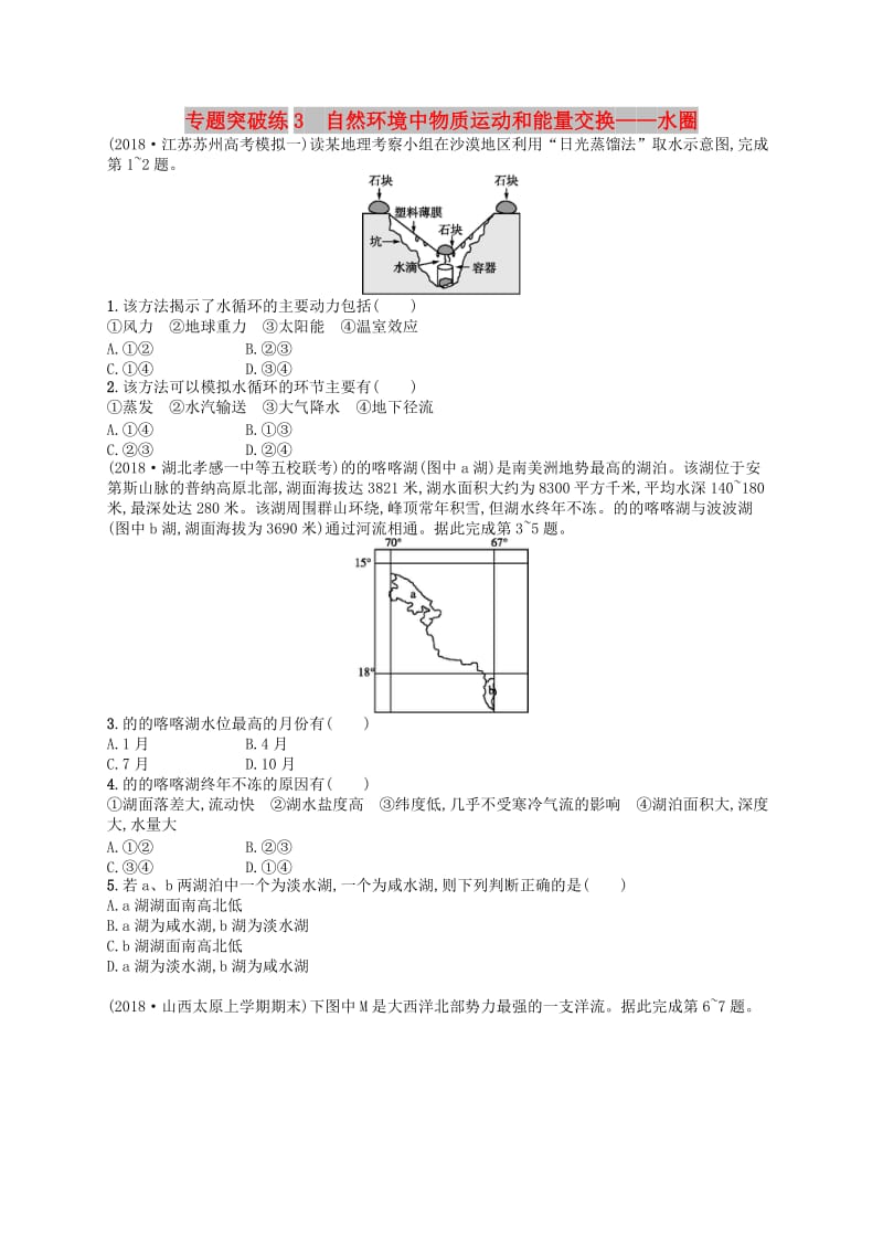 2019版高考地理二轮复习 专题突破练3 自然环境中物质运动和能量交换——水圈.docx_第1页