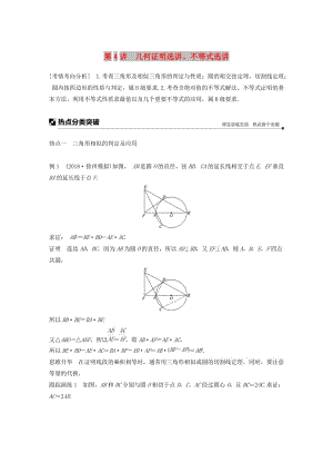 江蘇省2019高考數(shù)學(xué)二輪復(fù)習(xí) 專(zhuān)題八 附加題 第4講 幾何證明選講、不等式選講學(xué)案.doc