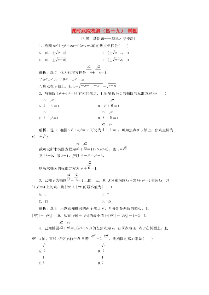 新课改瘦专用2020版高考数学一轮复习课时跟踪检测四十九椭圆含解析.doc_第1页