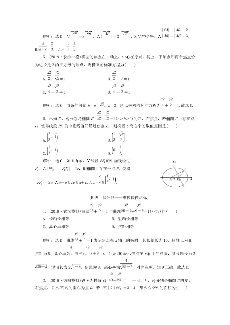 新课改瘦专用2020版高考数学一轮复习课时跟踪检测四十九椭圆含解析.doc_第2页