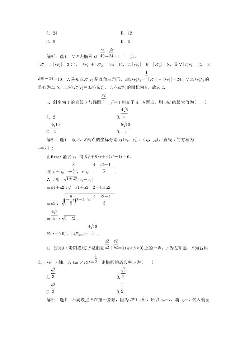 新课改瘦专用2020版高考数学一轮复习课时跟踪检测四十九椭圆含解析.doc_第3页