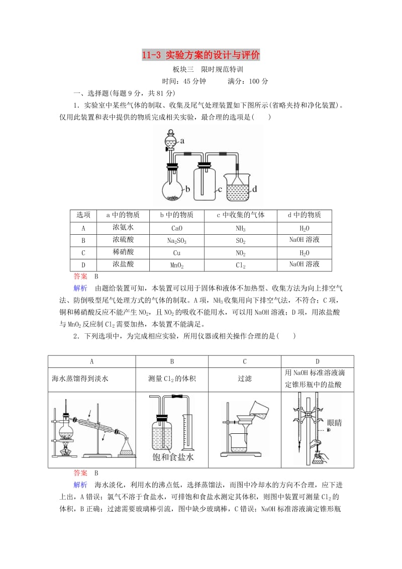 2019高考化学大一轮复习 第11章 化学实验 11-3 实验方案的设计与评价练习 新人教版.doc_第1页