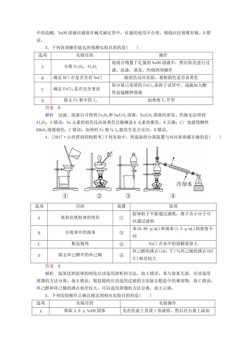 2019高考化学大一轮复习 第11章 化学实验 11-3 实验方案的设计与评价练习 新人教版.doc_第2页