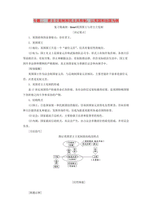 （新課改省份專用）2020高考政治一輪復(fù)習(xí) 第五模塊 專題二 君主立憲制和民主共和制：以英國和法國為例講義（含解析）.doc