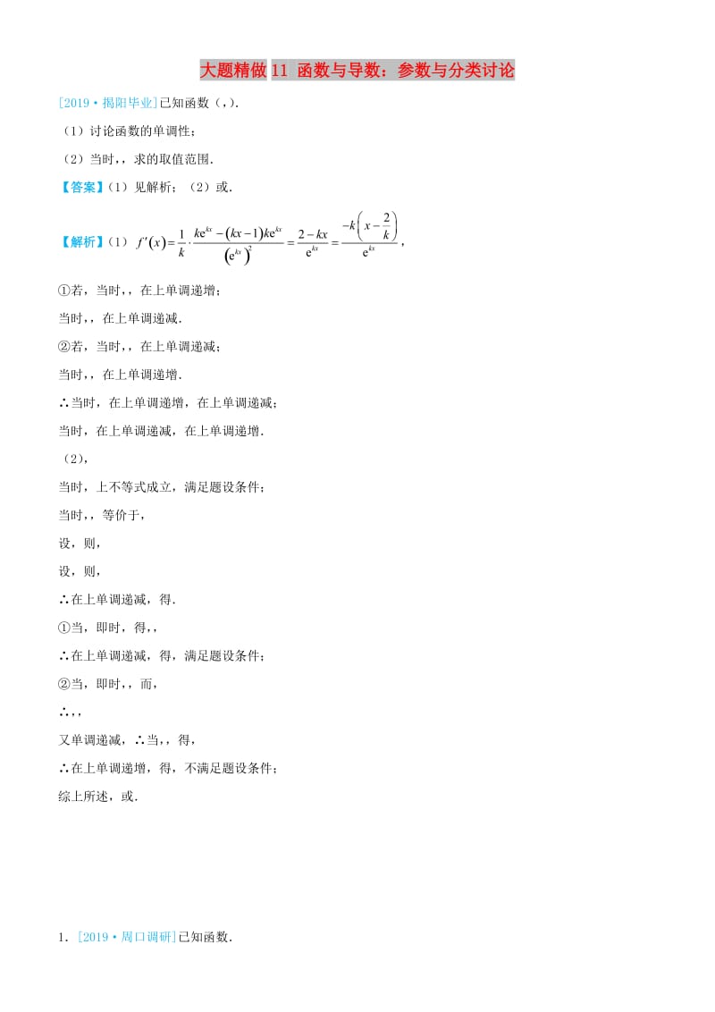 2019高考数学三轮冲刺大题提分大题精做11函数与导数：参数与分类讨论文.docx_第1页