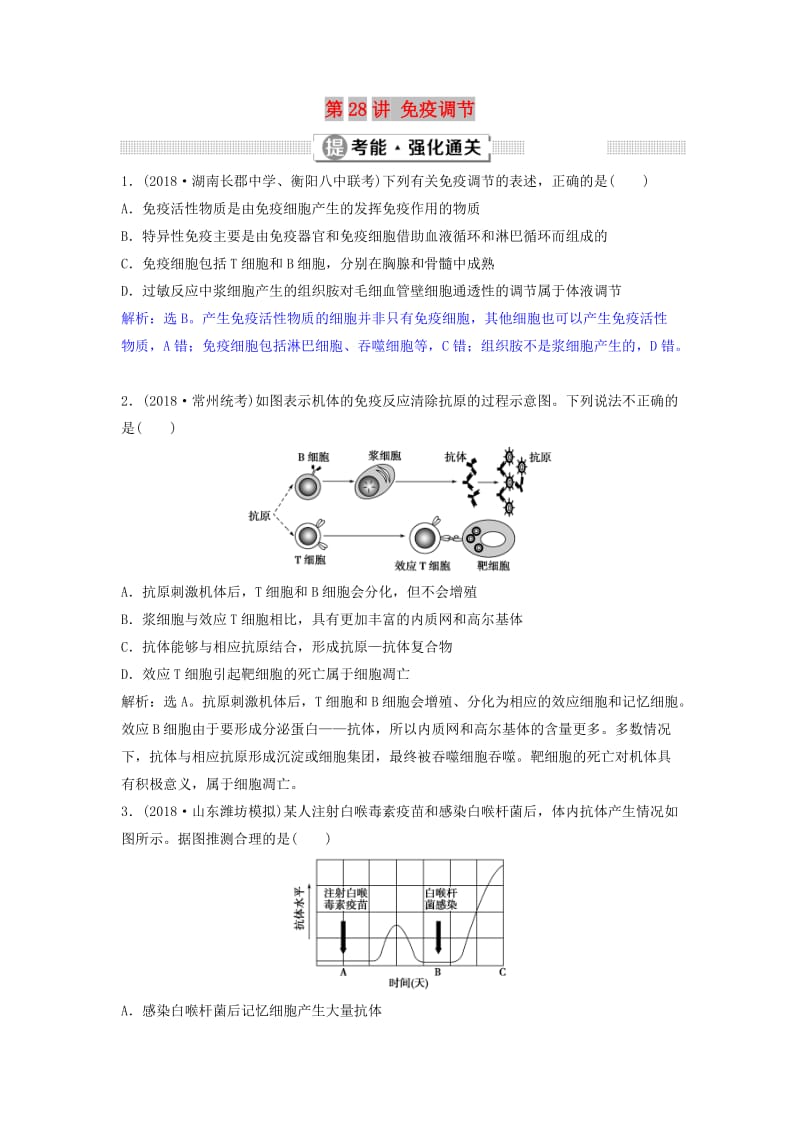 2019届高考生物总复习 第八单元 生命活动的调节 第28讲 免疫调节提考能强化通关 新人教版.doc_第1页