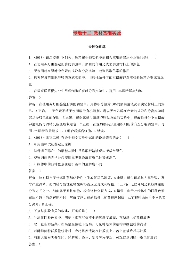 江苏专用2019高考生物二轮复习专题十二教材基础实验专题强化练.doc_第1页