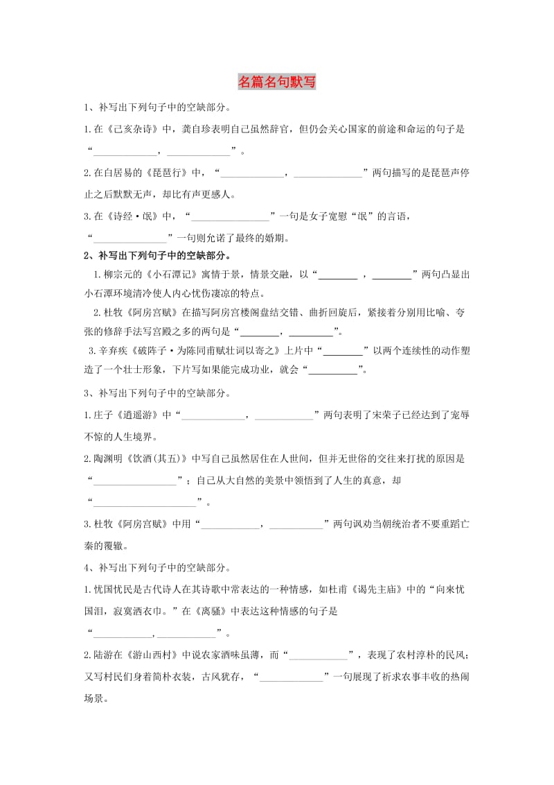 2020届高三语文一轮复习 知识点总动员（14）名篇名句默写（含解析）.doc_第1页