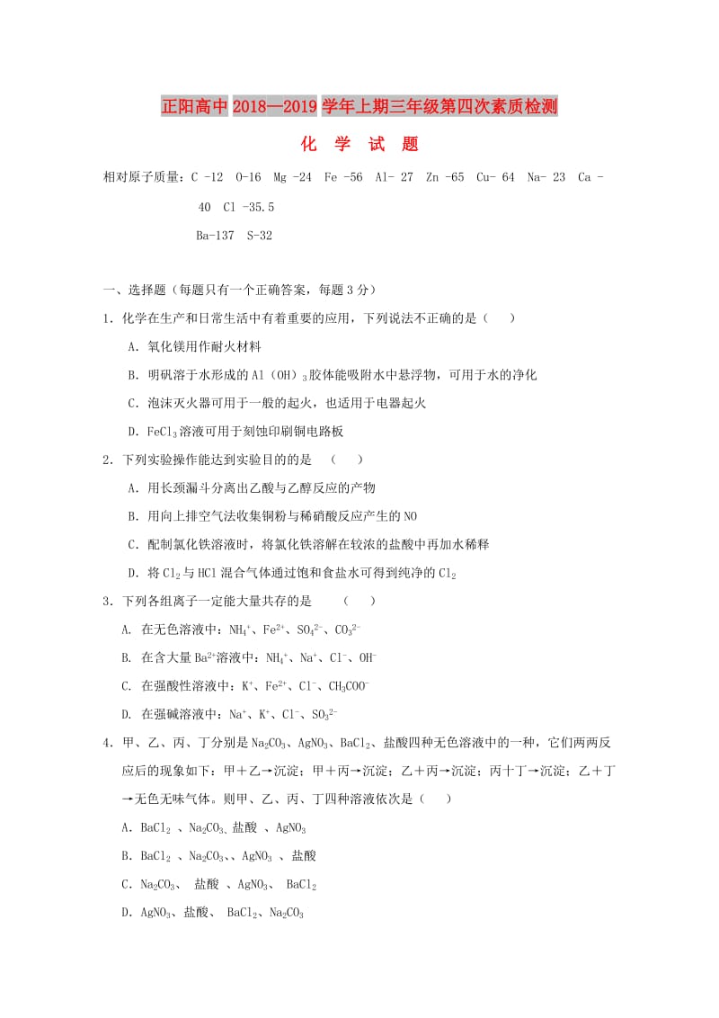 河南省正阳高中2019届高三化学上学期第四次素质检测试题.doc_第1页